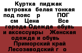 Куртка (пиджак, ветровка) белая тонкая под пояс - р. 52-54 ПОГ 57 см › Цена ­ 500 - Все города Одежда, обувь и аксессуары » Женская одежда и обувь   . Приморский край,Лесозаводский г. о. 